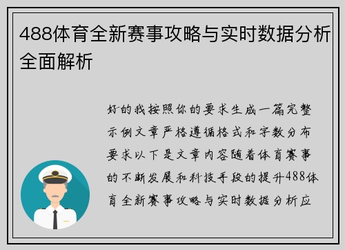 488体育全新赛事攻略与实时数据分析全面解析