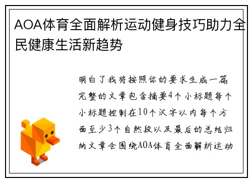 AOA体育全面解析运动健身技巧助力全民健康生活新趋势