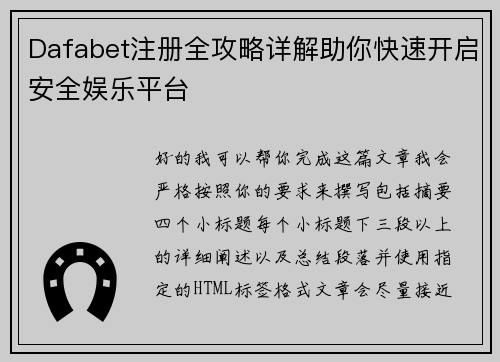 Dafabet注册全攻略详解助你快速开启安全娱乐平台