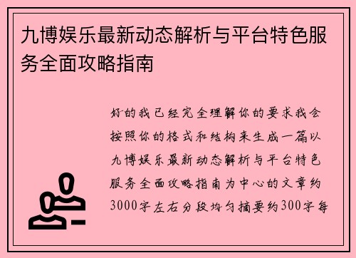 九博娱乐最新动态解析与平台特色服务全面攻略指南 九博娱乐最新动态解析与平台特色服务全面攻略指南