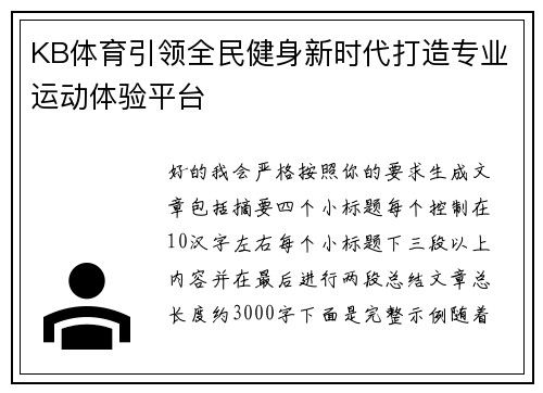 KB体育引领全民健身新时代打造专业运动体验平台
