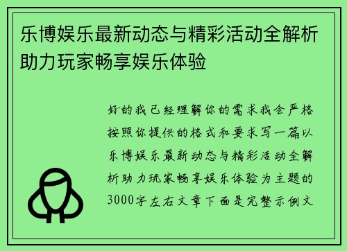 乐博娱乐最新动态与精彩活动全解析助力玩家畅享娱乐体验