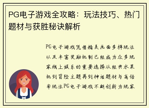 PG电子游戏全攻略：玩法技巧、热门题材与获胜秘诀解析