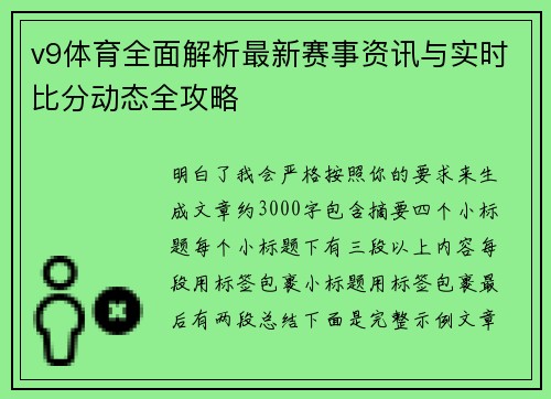v9体育全面解析最新赛事资讯与实时比分动态全攻略
