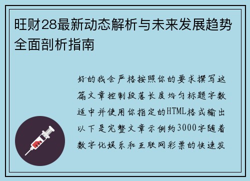 旺财28最新动态解析与未来发展趋势全面剖析指南