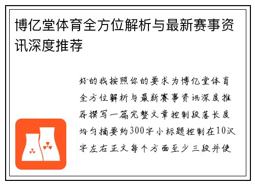 博亿堂体育全方位解析与最新赛事资讯深度推荐