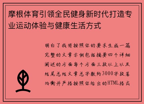 摩根体育引领全民健身新时代打造专业运动体验与健康生活方式