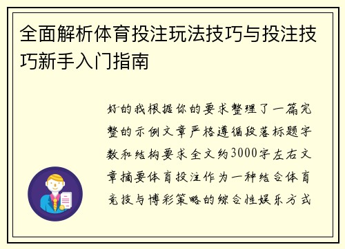 全面解析体育投注玩法技巧与投注技巧新手入门指南 全面解析体育投注玩法技巧与投注技巧新手入门指南