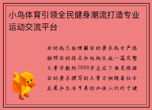 小鸟体育引领全民健身潮流打造专业运动交流平台 小鸟体育引领全民健身潮流打造专业运动交流平台