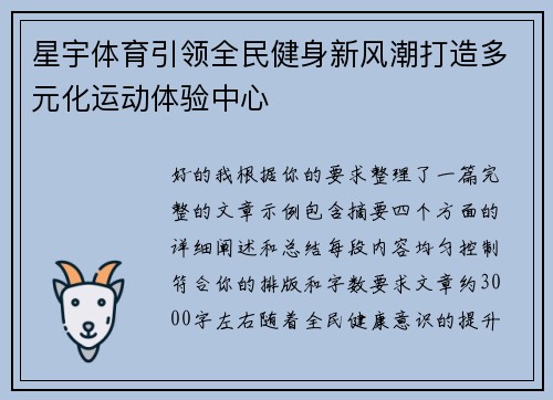 星宇体育引领全民健身新风潮打造多元化运动体验中心