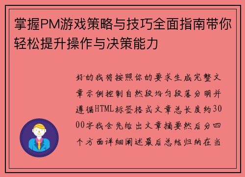 掌握PM游戏策略与技巧全面指南带你轻松提升操作与决策能力