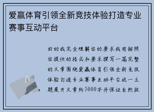 爱赢体育引领全新竞技体验打造专业赛事互动平台