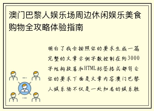 澳门巴黎人娱乐场周边休闲娱乐美食购物全攻略体验指南 澳门巴黎人娱乐场周边休闲娱乐美食购物全攻略体验指南