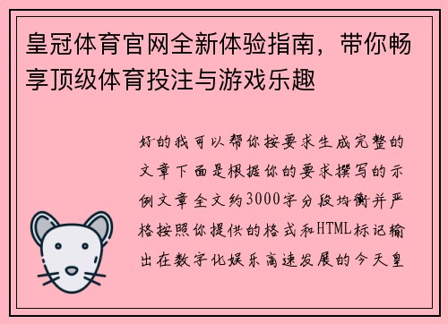 皇冠体育官网全新体验指南，带你畅享顶级体育投注与游戏乐趣