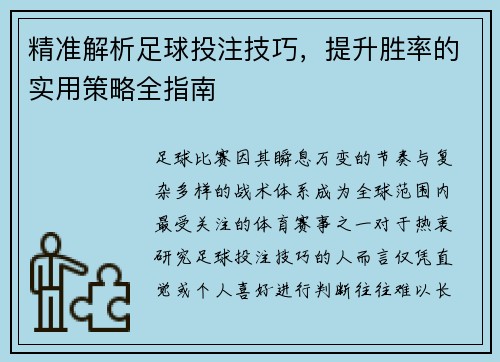 精准解析足球投注技巧，提升胜率的实用策略全指南