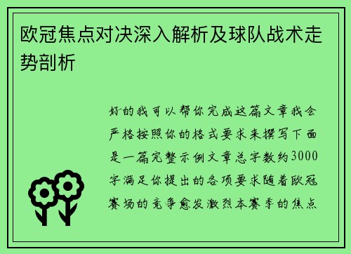欧冠焦点对决深入解析及球队战术走势剖析