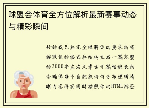 球盟会体育全方位解析最新赛事动态与精彩瞬间
