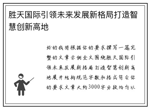 胜天国际引领未来发展新格局打造智慧创新高地