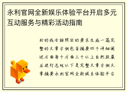 永利官网全新娱乐体验平台开启多元互动服务与精彩活动指南