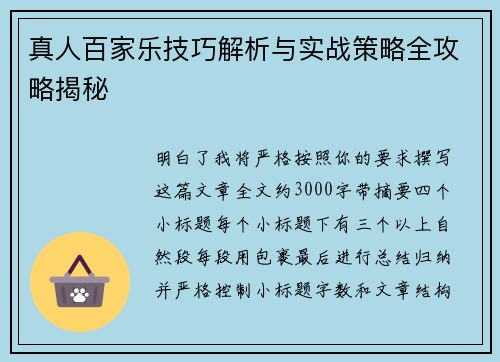 真人百家乐技巧解析与实战策略全攻略揭秘