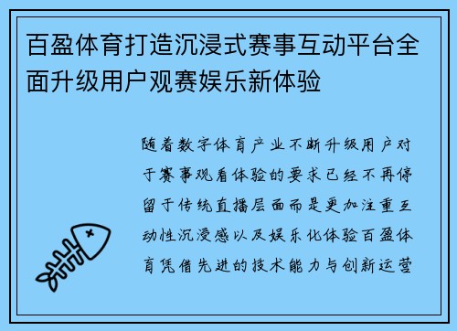 百盈体育打造沉浸式赛事互动平台全面升级用户观赛娱乐新体验