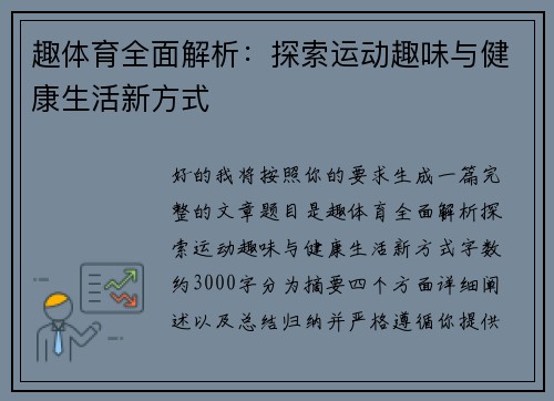趣体育全面解析：探索运动趣味与健康生活新方式