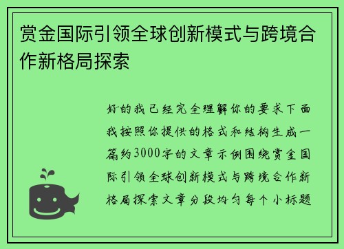 赏金国际引领全球创新模式与跨境合作新格局探索