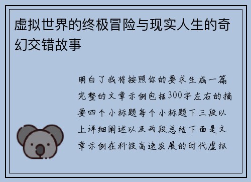 虚拟世界的终极冒险与现实人生的奇幻交错故事