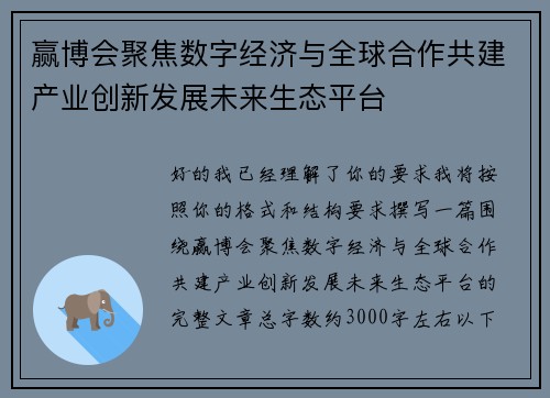 赢博会聚焦数字经济与全球合作共建产业创新发展未来生态平台 赢博会聚焦数字经济与全球合作共建产业创新发展未来生态平台