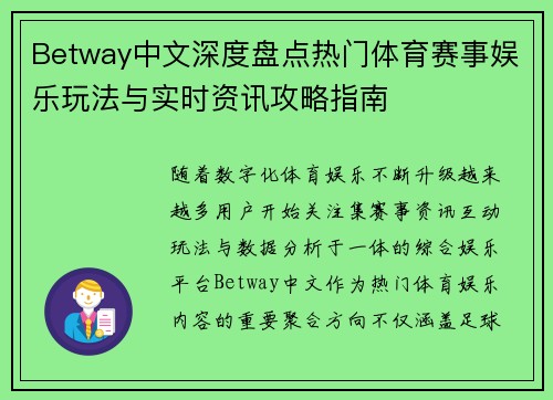 Betway中文深度盘点热门体育赛事娱乐玩法与实时资讯攻略指南