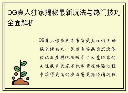 DG真人独家揭秘最新玩法与热门技巧全面解析 DG真人独家揭秘最新玩法与热门技巧全面解析