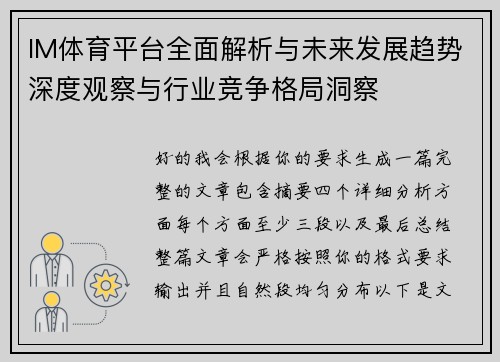 IM体育平台全面解析与未来发展趋势深度观察与行业竞争格局洞察