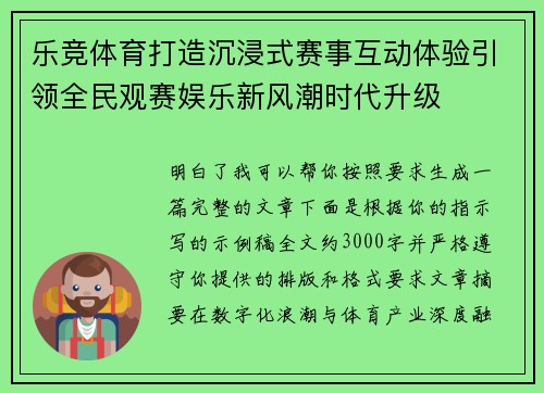 乐竞体育打造沉浸式赛事互动体验引领全民观赛娱乐新风潮时代升级 乐竞体育打造沉浸式赛事互动体验引领全民观赛娱乐新风潮时代升级