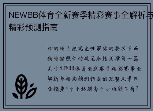 NEWBB体育全新赛季精彩赛事全解析与精彩预测指南 NEWBB体育全新赛季精彩赛事全解析与精彩预测指南