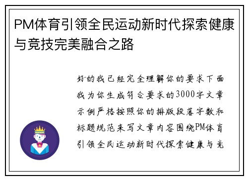 PM体育引领全民运动新时代探索健康与竞技完美融合之路 PM体育引领全民运动新时代探索健康与竞技完美融合之路