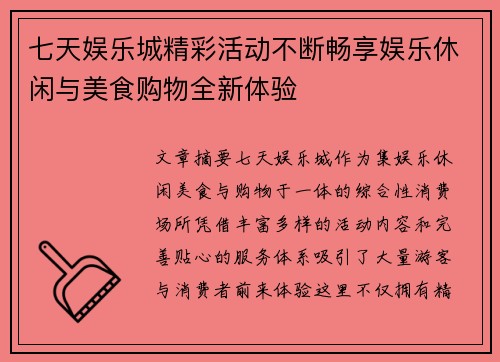 七天娱乐城精彩活动不断畅享娱乐休闲与美食购物全新体验 七天娱乐城精彩活动不断畅享娱乐休闲与美食购物全新体验