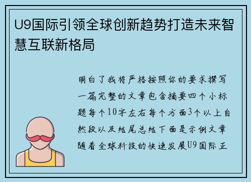 U9国际引领全球创新趋势打造未来智慧互联新格局