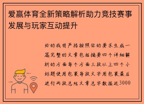 爱赢体育全新策略解析助力竞技赛事发展与玩家互动提升