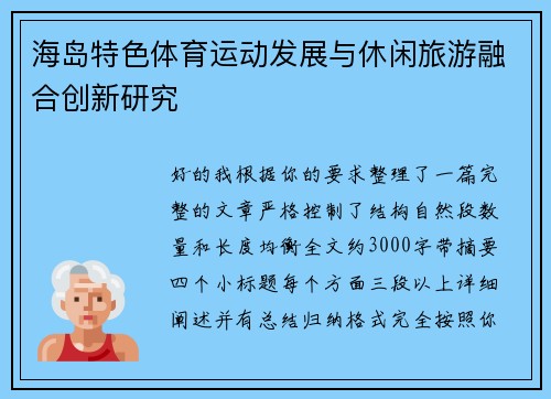 海岛特色体育运动发展与休闲旅游融合创新研究