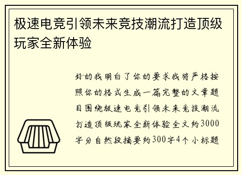 极速电竞引领未来竞技潮流打造顶级玩家全新体验