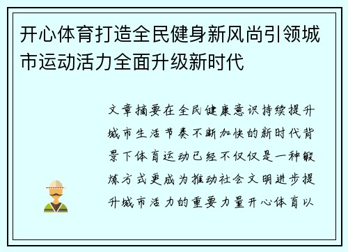 开心体育打造全民健身新风尚引领城市运动活力全面升级新时代 开心体育打造全民健身新风尚引领城市运动活力全面升级新时代