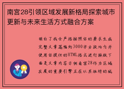 南宫28引领区域发展新格局探索城市更新与未来生活方式融合方案