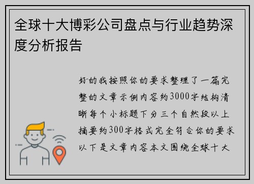 全球十大博彩公司盘点与行业趋势深度分析报告 全球十大博彩公司盘点与行业趋势深度分析报告