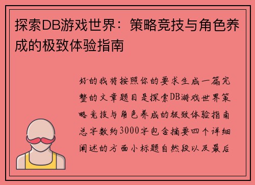 探索DB游戏世界：策略竞技与角色养成的极致体验指南