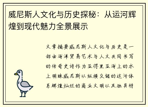 威尼斯人文化与历史探秘:从运河辉煌到现代魅力全景展示 威尼斯人文化与历史探秘:从运河辉煌到现代魅力全景展示