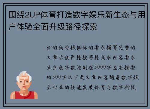 围绕2UP体育打造数字娱乐新生态与用户体验全面升级路径探索