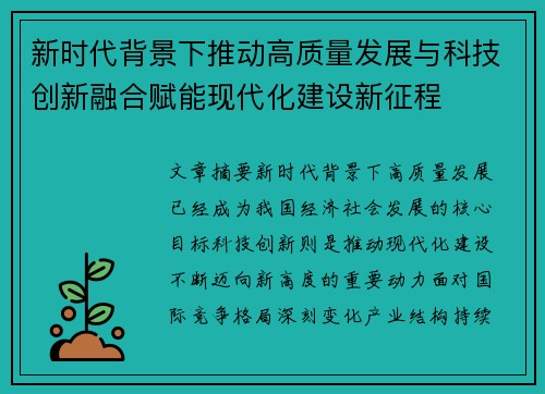 新时代背景下推动高质量发展与科技创新融合赋能现代化建设新征程