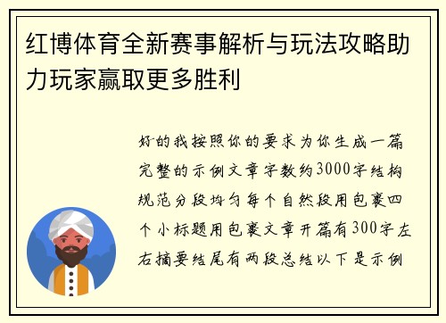 红博体育全新赛事解析与玩法攻略助力玩家赢取更多胜利