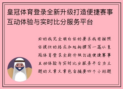 皇冠体育登录全新升级打造便捷赛事互动体验与实时比分服务平台 皇冠体育登录全新升级打造便捷赛事互动体验与实时比分服务平台