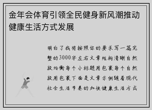 金年会体育引领全民健身新风潮推动健康生活方式发展